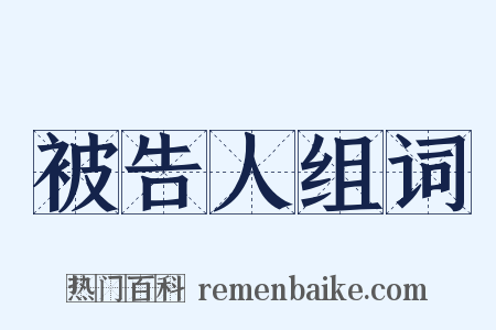 被告人组词是什么意思的图片